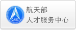 航天部人才服务中心: